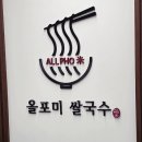 부평지엠 | 인천 부평 청천동/산곡동 베트남 음식점 소개 "올포미 쌀국수"