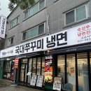 돌문로 | 김포 주꾸미 맛집 국대쭈꾸미 사우점 살얼음 냉면 후기