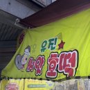 유진씨앗호떡 이미지
