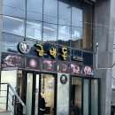 금박돈 | 제주도 흑돼지 맛집 <금박돈> 제주공항 함덕해수욕장 김치찌개 추천