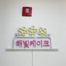 해빛3로 | 하남답례떡 전문 해빛케이크! 정성 가득한 미사답례품 비주얼끝내주는 선물 세트 후기🌸