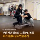 대 화 | 부산 서면 헬스장 마카라멀티짐 그룹PT, 복싱 GX 프로그램 후기