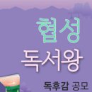 제9회 협성독서왕 독후감 공모전 이미지