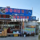 6시 내고향 충남 당진 도다리 식당 위치 쌍둥이네횟집 4월23일 방송