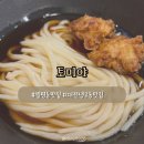 월평동-1 | [대전] 월평동 맛집 | 자가제면 우동 맛집 토미야 평일 후기(+웨이팅)