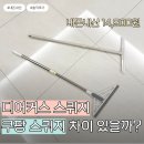 공구 - 1585 | 디어커스 스퀴지 후기 공구 내돈내산