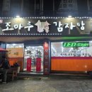 조마루감자탕 이미지