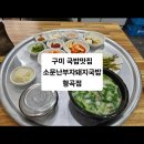 소문난부자돼지국밥형곡점 이미지