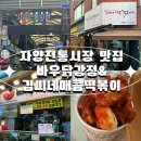 전통시장(옷전) | 자양전통시장 맛집 탐방! 바우닭강정 &amp; 김씨네 매콤 떡볶이 솔직 후기