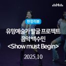 문예회관 기획공연 : 뮤지컬 시카고 | 현장리뷰 | 2025년 유망예술가발굴프로젝트 음악 백수민 &lt;show must begin&gt; 관람후기