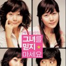 그녀를 믿지마세요 이미지