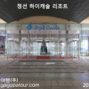 (주)정선랜드 이미지