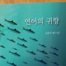 김관식 시집『연어의 귀향』 (2016, 문창콘) 출간을 축하합니다. 이미지