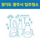 P-6907 | 경기도 광주시 입주청소 잘하는 곳 후기 비용 추천업체 BEST5