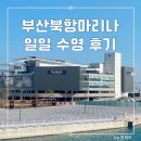 마리나주유소 | 북항친수공원 in 부산북항마리나 수영장 | 일일 자유수영 후기