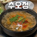 오산추오정남원추어탕 | 동탄 몸보신 맛집 :: 돈까스도 잘하는 추오정 남원추어탕 오산점 추천