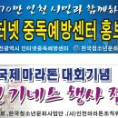 제8회인천국제마라톤 대회기념 참여 행사 인천 도전 기네스 인천광역시인터넷중독예방센터 인천국제마라톤대회에 인터넷중독예방홍보 이미지