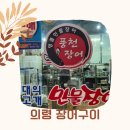 대의고개민물장어 | 경남 의령 맛집 대의 고개 풍천 장어 민물장어