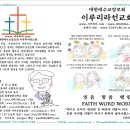 [동영상] 제460회 예수님을 믿고 - 이루리라선교회 이미지