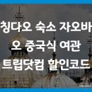 산동여관 | 칭다오 숙소 자오바오 중국식 여관 트립닷컴 할인코드 예약 팁(Jiaobao Inn)