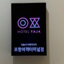 [포항 숙소] 아이와 가기 좋은 가성비 온돌방 ‘호텔 야자 여객터미널점’ 내돈내산 솔직후기