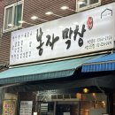 봉자막창 이미지