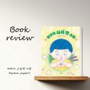 소원유치원 | [문학동네] 삼구의 사과 맛 소원 : 절대 기억을 갖고 싶어!