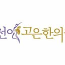 내돈내산 선이고은한의원 다이어트 후기2