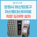 마산합포구 ⓐ-11 | 《창원시 마산합포구 도어락 설치 사례》 자산동 대신하이빌 직방SHP-DP960 IoT 도어락 교체후기