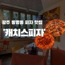 류길상피자 광주1호점 | 광주 동명동 [캐치스피자 동명동 1호점] 피자 맛집 후기ㅣ내돈내산 맛집 추천ㅣ동구 직장인 맛집