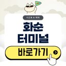 화순전남대학교병원1층 안내데스크 화장실 | 화순시외버스터미널 시간표 예매 완벽 정리(2026)