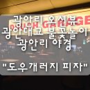 낭만대교 | 광안리 오션뷰 광안대교 야경 불꽃놀이 낭만이 있는 "도우개러지 피자" 내돈내산 후기