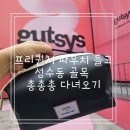 성수동 골목 총총총 다녀오기(+조디악,무료전시,코닥성수,한서칼국수,뵈르뵈르등)
