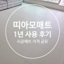 헤어띠아모 | 아기 키우는 집 시공매트 추천: 띠아모 매트 시공부터 1년 사용 후기｜시공매트 업체 14곳 가격 공유