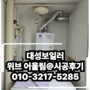 경동나비엔군산대리점 | 전주한신휴 DNC22 콘덴싱설치후기