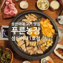 참푸른농장1 | 성신여대 고기 맛집 푸른농장｜삼선동 맛집 돼지반마리·볶음밥 솔직 후기 (주차 정보)