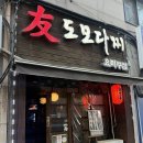 도모다찌 | 분위기 좋은 신촌이자카야 도모다찌에서 삼대장 세트 먹고 온 후기