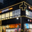 위브동물의료센터 이미지
