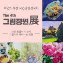 하안도서관 | 하안도서관 4월 전시 추천 「The 4th 그림정원展」 서양화의 매력을 만난 시민열린전시회 후기