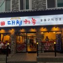 신탄진 | 신탄진 맛집 추천 “대청하녹 신탄진점“ 솔직 후기