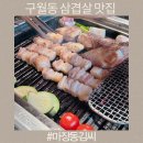 씨유관교인하로점 | 구월동 삼겹살 맛집 마장동김씨 구월점