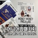 머니풀 | 머니머니패키지 2인 후기! 강남 방탈출 키이스케이프 로그인