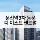 디 플러스 원 건축사사무소(주) | 문산역3차 동문 디이스트 센트럴 아파트 공급가 주변시세 평면도 청약일정은?