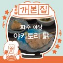꼬치에 취하다 | [파주 야당] 야당이자카야 야키토리 탉, 닭과 맥주에 취하다