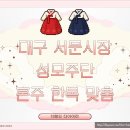W.5 대구 서문시장 한복 / 성모주단 / 혼주 한복 맞춤 가성비 후기