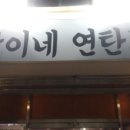 골목길연탄구이 이미지