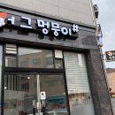 허그멍뭉이# 이미지