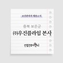 (주)우진관리 이미지