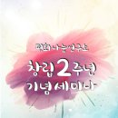 평화나눔연구소, 30일(목) 창립 2주년 기념 세미나 이미지