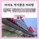 포항 아이와 가기좋은 마라탕 양덕 찐하오 마라탕